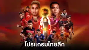 แทงบอลไทย